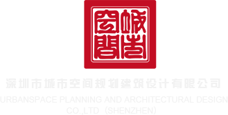啊啊啊啊啊日本爱深圳市城市空间规划建筑设计有限公司